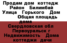 Продам дом (коттедж) › Район ­ Билимбай › Улица ­ Горького › Дом ­ 12 › Общая площадь дома ­ 160 - Свердловская обл., Первоуральск г. Недвижимость » Дома, коттеджи, дачи продажа   